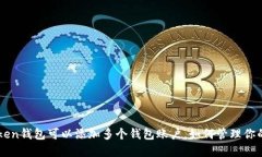 一个imToken钱包可以添加多